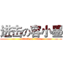 进击の容小墨 (attack on titan)