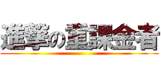 進撃の重課金者 ( )