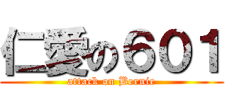 仁愛の６０１ (attack on Bernie)