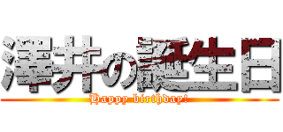 澤井の誕生日 (Happy birthday!)