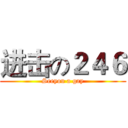 进击の２４６ (Seeyou a gay)