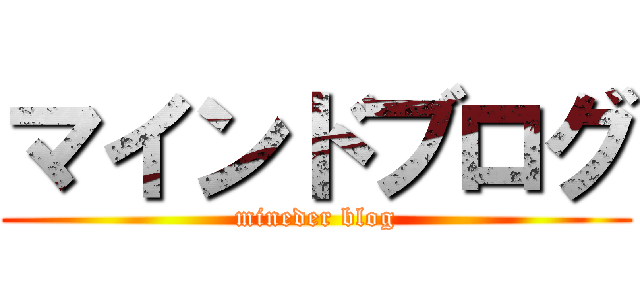 マインドブログ (mineder blog)