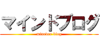 マインドブログ (mineder blog)
