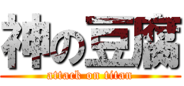 神の豆腐 (attack on titan)