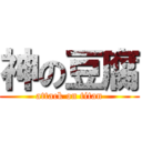 神の豆腐 (attack on titan)