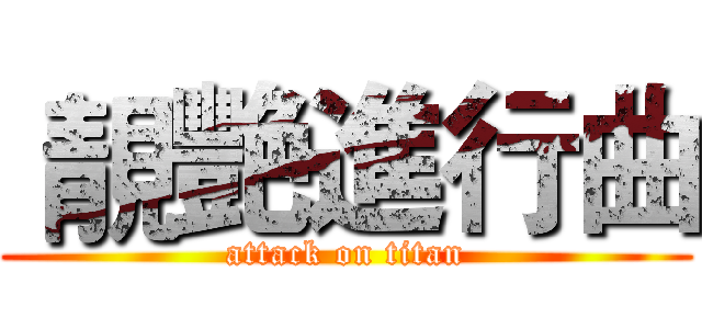  靚艷進行曲 (attack on titan)