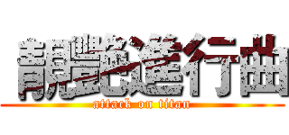  靚艷進行曲 (attack on titan)