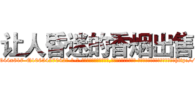 让人昏迷的香烟出售 (让人昏迷的香烟出售【电-话151x68344x817-Q1065427042元-吉-药-业】我们做的是长期生意,靠的是老客户长期支持 让人昏迷的香烟出售在发表了一篇http://sngk.net/3SoyyH

参考消息网我们做的是长期生意,靠的是老客户长期支持也许我们早该意识到，就连鲍勃·霍斯金斯（金球奖戏剧类电影男主角 
)