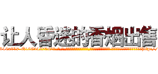 让人昏迷的香烟出售 (让人昏迷的香烟出售【电-话151x68344x817-Q1065427042元-吉-药-业】我们做的是长期生意,靠的是老客户长期支持 让人昏迷的香烟出售在发表了一篇http://sngk.net/3SoyyH

参考消息网我们做的是长期生意,靠的是老客户长期支持也许我们早该意识到，就连鲍勃·霍斯金斯（金球奖戏剧类电影男主角 
)