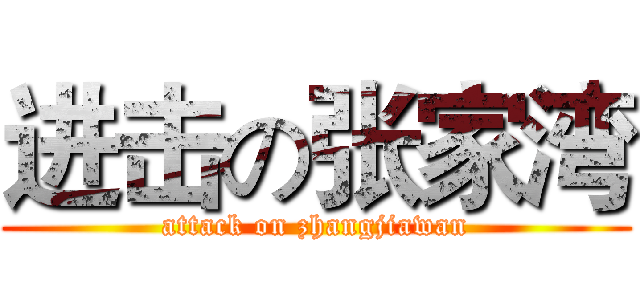 进击の张家湾 (attack on zhangjiawan)