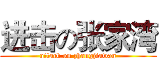 进击の张家湾 (attack on zhangjiawan)
