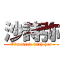 沙詩弥 (Obsessed with her)