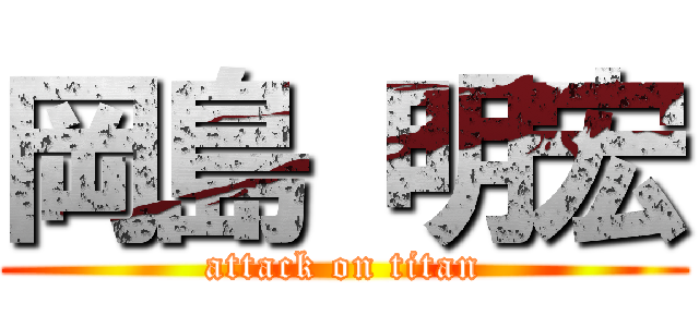 岡島 明宏 (attack on titan)