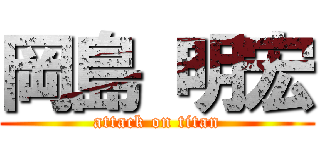 岡島 明宏 (attack on titan)