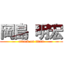 岡島 明宏 (attack on titan)