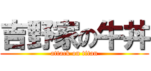 吉野家の牛丼 (attack on titan)