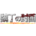 魏丁の封面 (WTF title page?)