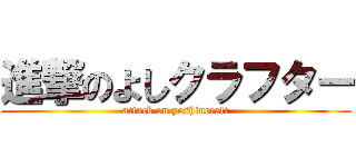進撃のよしクラフター (attack on yoshincraft)