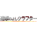 進撃のよしクラフター (attack on yoshincraft)