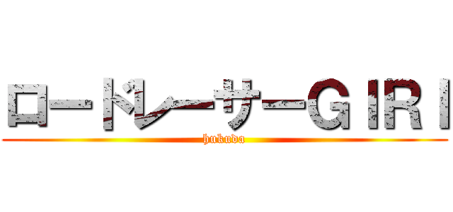 ロードレーサーＧＩＲＩ (hukuda)