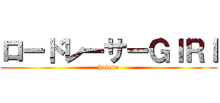 ロードレーサーＧＩＲＩ (hukuda)