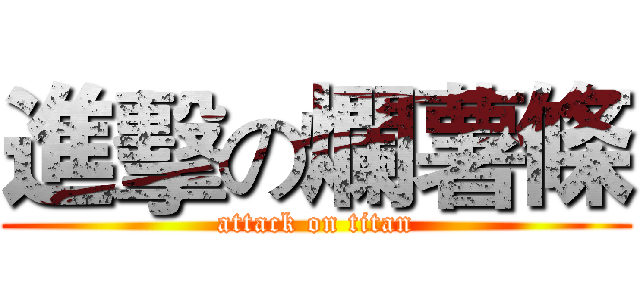 進擊の爛薯條 (attack on titan)