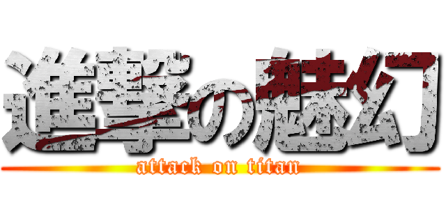 進撃の魅幻 (attack on titan)
