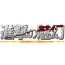 進撃の魅幻 (attack on titan)