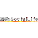 進撃のＳｏｃｉａｌＬｉｆｅ ()