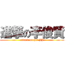 進撃の李俊賢 (attack on his JJ)