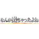 なんか出ちゃったよね (attack on titan)