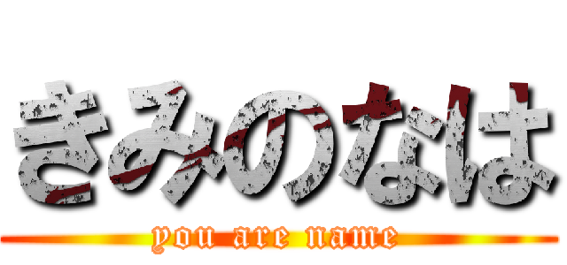 きみのなは (you are name)