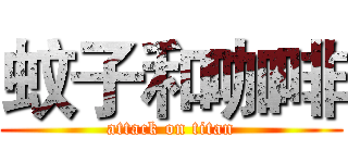 蚊子和咖啡 (attack on titan)