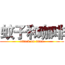 蚊子和咖啡 (attack on titan)