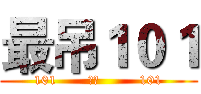 最吊１０１ (101       团结         101)