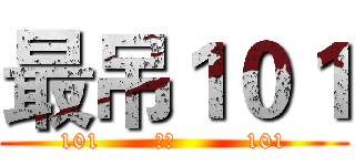 最吊１０１ (101       团结         101)