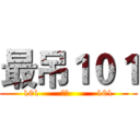 最吊１０１ (101       团结         101)