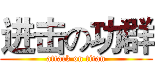 进击の功群 (attack on titan)