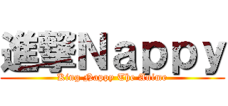 進撃Ｎａｐｐｙ (King Nappy The Anime)