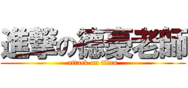 進撃の德豪老師 (attack on titan)