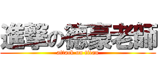 進撃の德豪老師 (attack on titan)