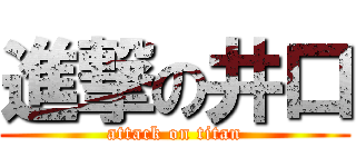 進撃の井口 (attack on titan)