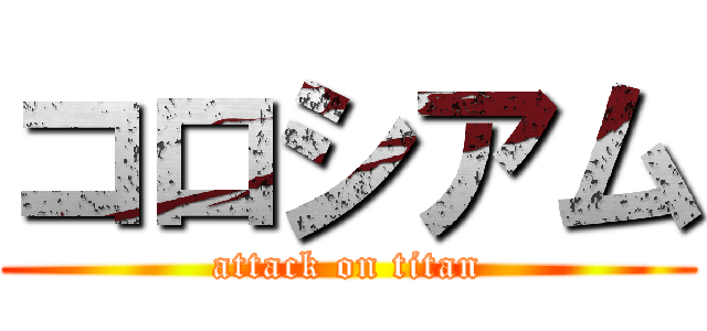 コロシアム (attack on titan)