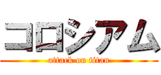 コロシアム (attack on titan)