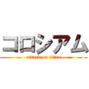 コロシアム (attack on titan)