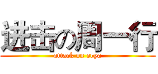 进击の周一行 (attack on erya)
