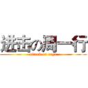 进击の周一行 (attack on erya)