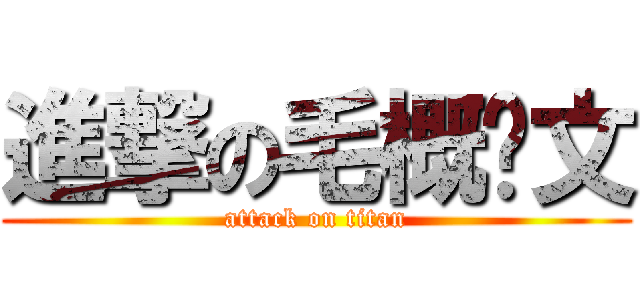進撃の毛概论文 (attack on titan)