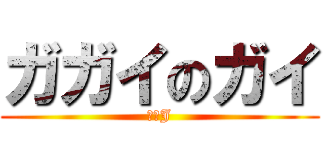 ガガイのガイ (なんJ)