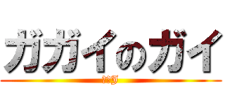 ガガイのガイ (なんJ)